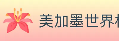 美加墨世界杯下注入口 logo